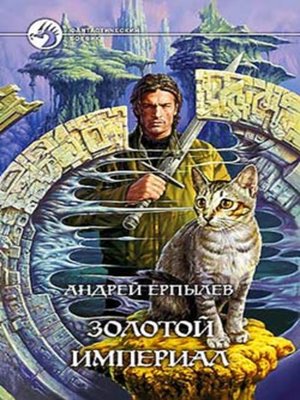cover image of Золотой империал